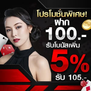 ฝาก 100 โบนัสเพิ่ม 5% โปรโมชั่นพิเศษเดือนพฤษภาคมฝาก 100 รับโบนัสเพิ่ม 5%